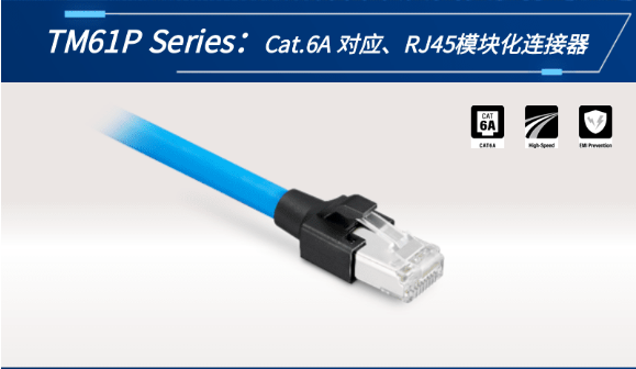 【新品發(fā)布】Cat.6A 對應(yīng)、RJ45模塊化連接器TM61P